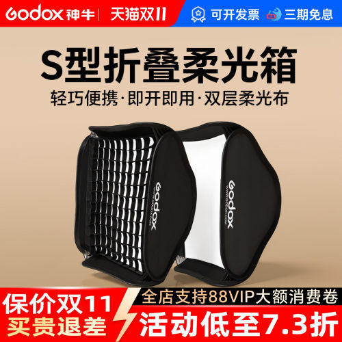 神牛S型折叠便携式机顶闪柔光箱