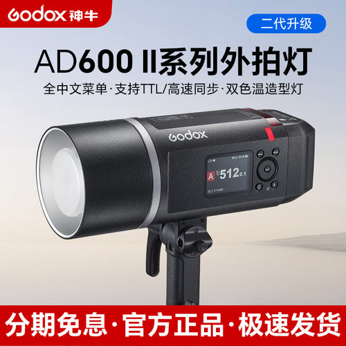 神牛AD600BM II/AD600Pro II二代外拍灯闪光灯自动测光TTL 户外摄影灯高速同步摄影棚外拍灯600W大功率影室灯