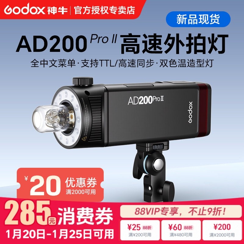 （全新二代）godox神牛AD200pro II二代外拍闪光灯锂电池单反相机TTL高速同步摄影灯户外便携一代口袋双灯头,3C数码配件,外拍灯,淘宝优惠券,粉丝福利购,淘宝优惠卷