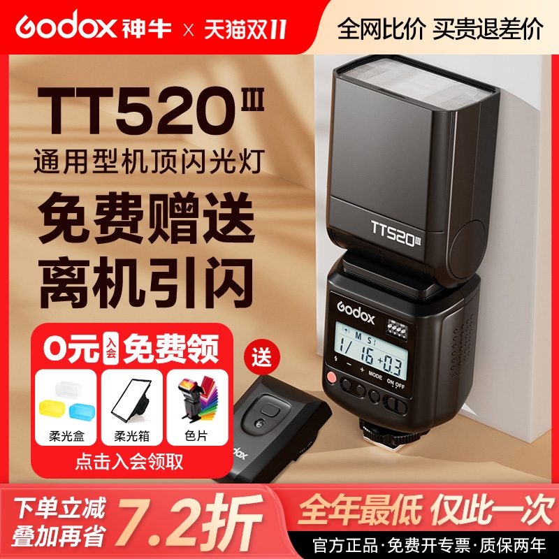 （赠引闪器）神牛TT520III闪光灯