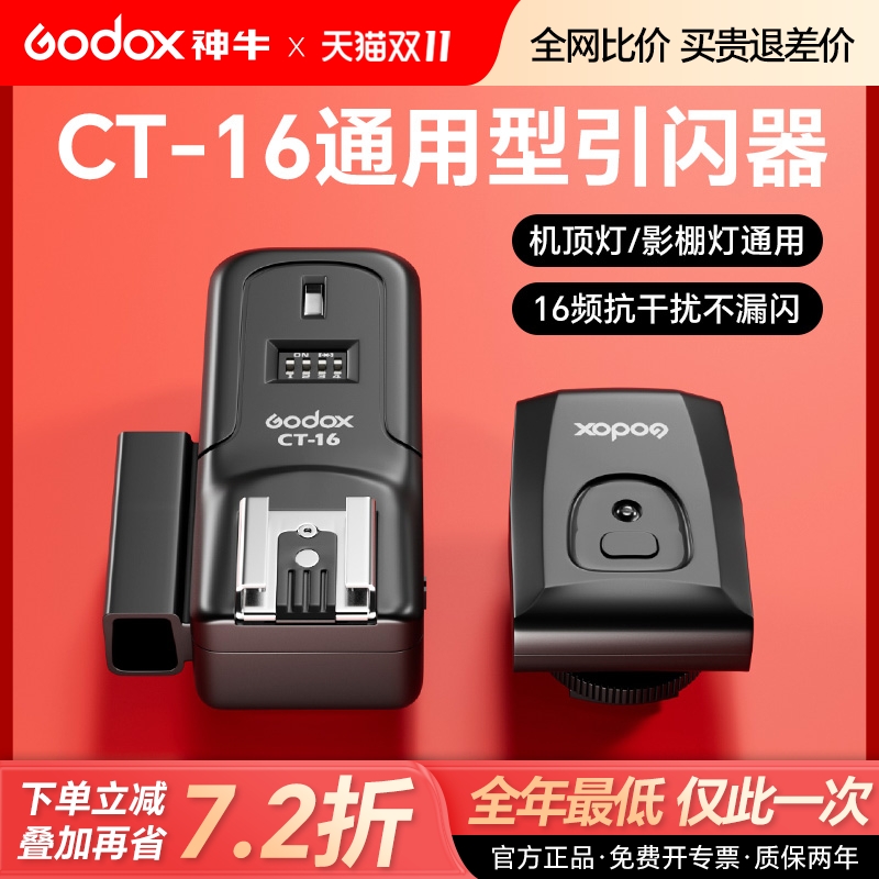 神牛CT-16引闪器通用热靴影室灯