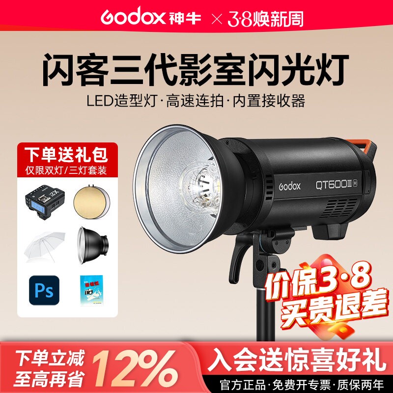 【支持消费卷】神牛闪客QT-400 600III三代 1200WIII三代闪光灯摄影灯影棚影楼广告静物拍摄高速同步连拍20张