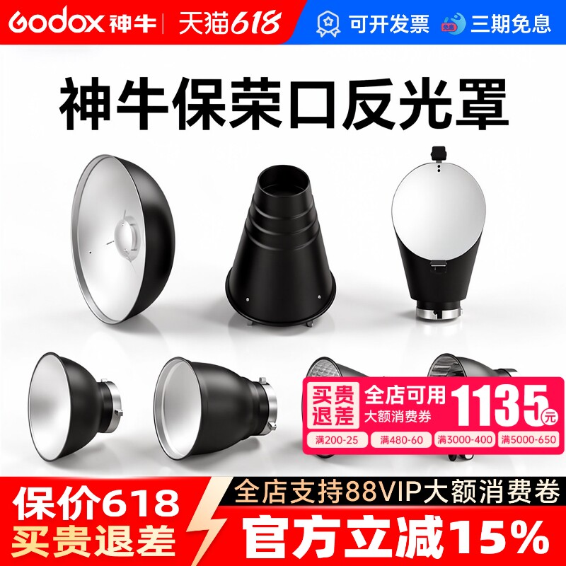 【神牛原装】神牛RFT-13反光罩RFT-19标准罩 斜口罩 雷达罩 束光筒 保荣卡口光效附件 蜂巢蜂窝摄影附件原厂