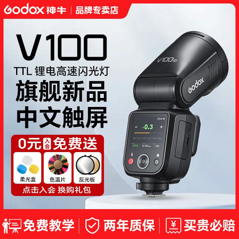 神牛v100触屏高速闪光灯100w功率
