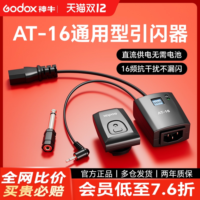 神牛AT16无线引闪器通用影棚灯