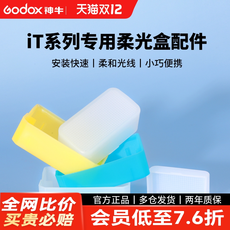 神牛机顶灯柔光盒柔光箱便携iT30pro柔光罩it20/it22/it32增高座TRTTL高速同步MA01磁吸拓展片