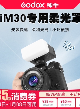 godox神牛IM30闪光灯柔光罩三色可选神牛iM22迷你闪光灯专用配件增高座 MA01磁吸色片ia32柔光罩ZF08柔光盒