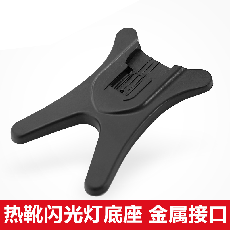 闪光灯热靴底座台面支撑架