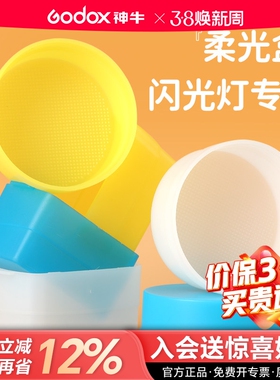 神牛机顶灯柔光盒柔光箱便携柔光罩TT520/V860/850II/V1/TT350/685二代三代 AD100/IM20 22 30 IA32 Junior