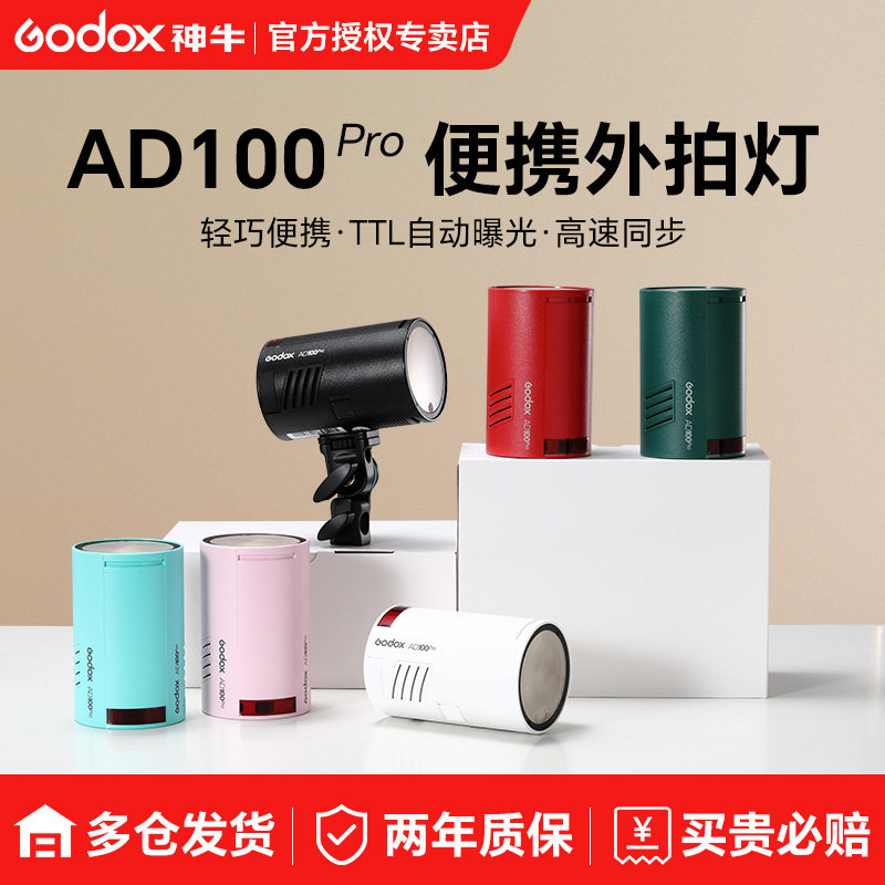 (升级二代)神牛AD100pro II外拍灯摄影灯锂电池TTL高速同步便携单反袋外拍灯彩色款小型户外便携专业闪光灯,3C数码配件,外拍灯,淘宝优惠券,粉丝福利购,淘宝优惠卷