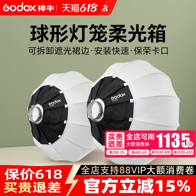 godox神牛球形柔光箱灯笼65cm/85cm/50cm遮菲快装柔光球箱保荣口摄影直播拍照折叠便携柔光罩浅口深口柔光球