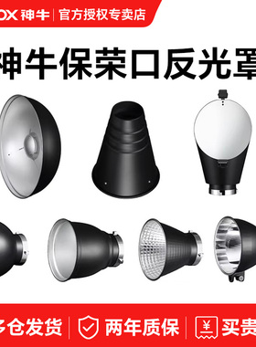 【神牛原装】神牛RFT-13反光罩RFT-19标准罩 斜口罩 雷达罩 束光筒 保荣卡口光效附件 蜂巢蜂窝摄影附件原厂