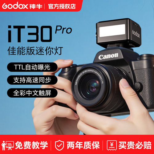 佳能专用-神牛iT30pro高速闪光灯