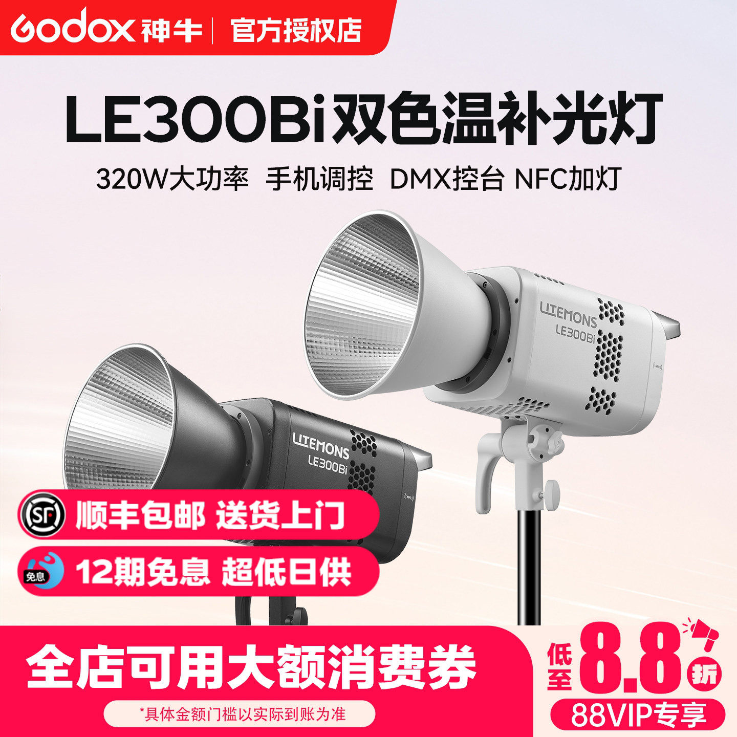 【12期免息 顺丰上门】神牛LE300/LE200/LE600Bi双色温直播补光灯LED摄影灯300W主播视频拍摄影棚直播常亮灯