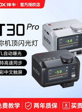 【索尼专用】Godox神牛iT30 Pro高速TTL闪光灯 适用于索尼相机zve10/a7m4/a7c2/xm5/zv1/a6700热靴机顶灯