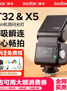 【可用消费卷 新年礼物】Godox神牛IT32相机闪光灯ttl高速同步适用佳能索尼富士x5磁吸引闪热靴迷你机顶灯