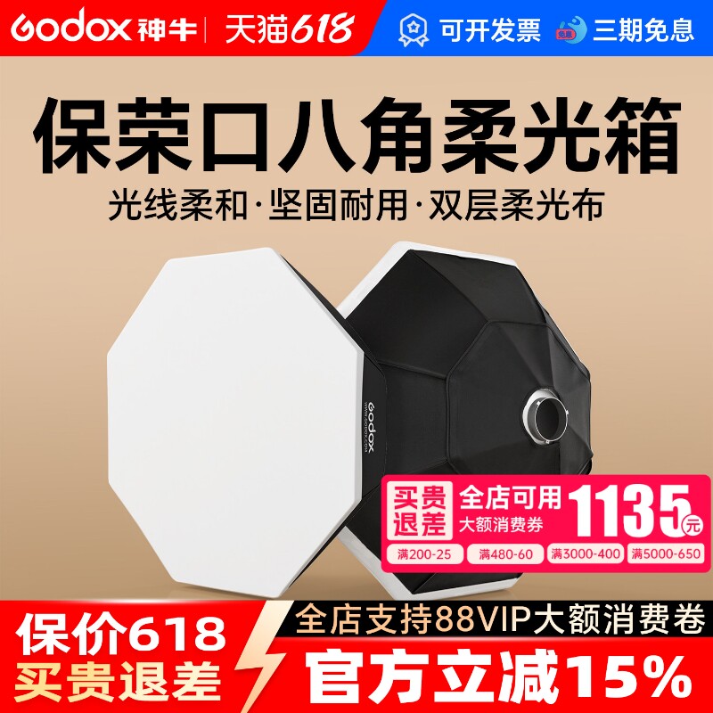 godox神牛 BW95 120 140cm八角柔光箱保荣口圆形眼神闪光灯直播影室灯柔光箱