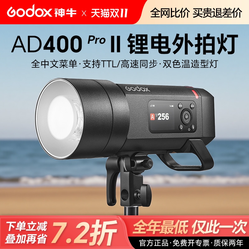 (升级二代)神牛AD400proII外拍灯