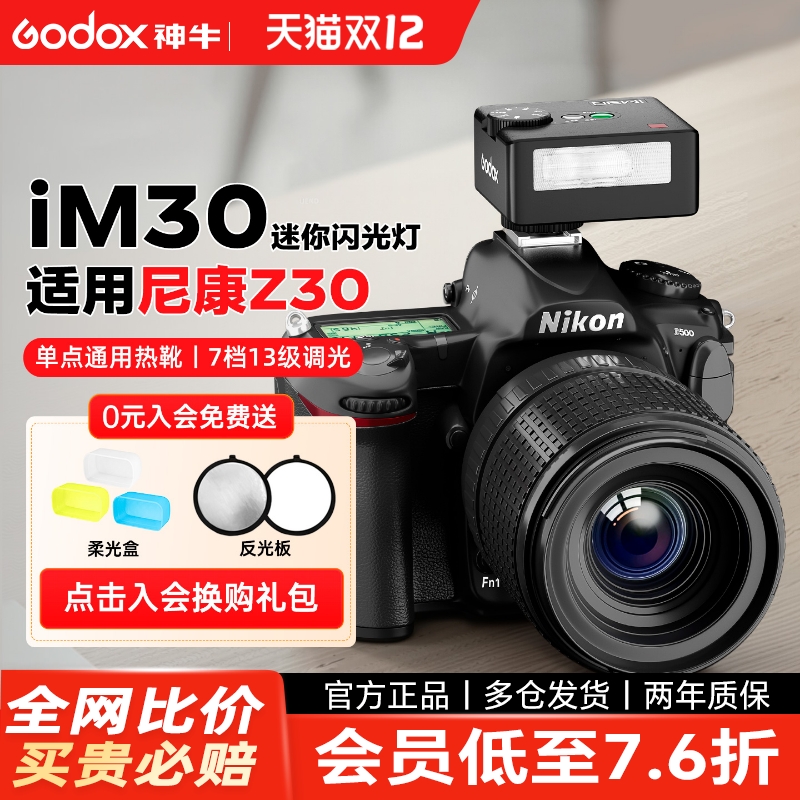 尼康闪光灯【神牛IM30/IM20】