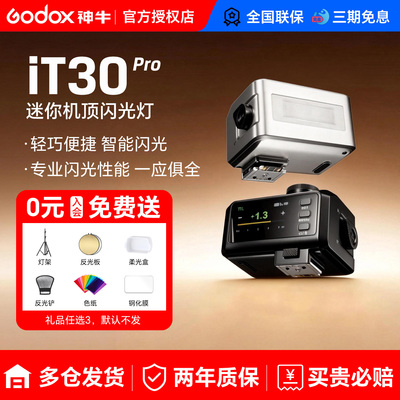 【晚发必赔】神牛it30Pro闪光灯