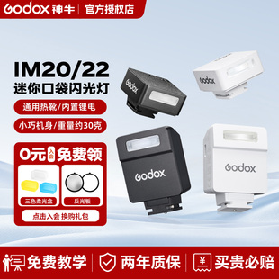 Godox神牛iM20 iM22迷你复古闪光灯微单相机外置热靴灯适用索尼zv1理光GR3佳能富士xt5尼康z30通用小型机顶灯