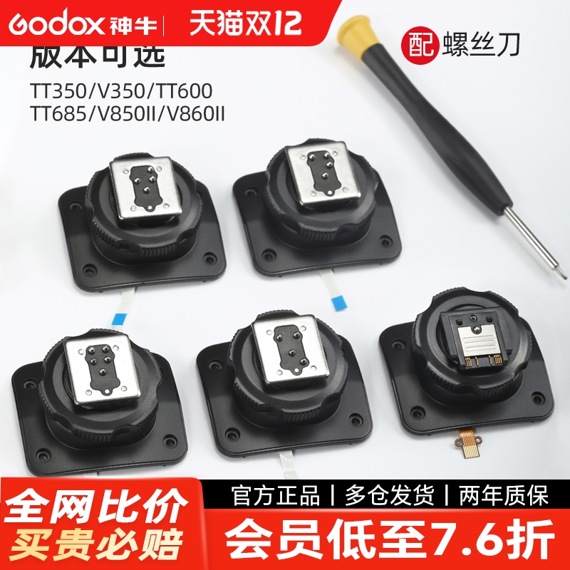 神牛闪光灯原装热靴底座更换配件