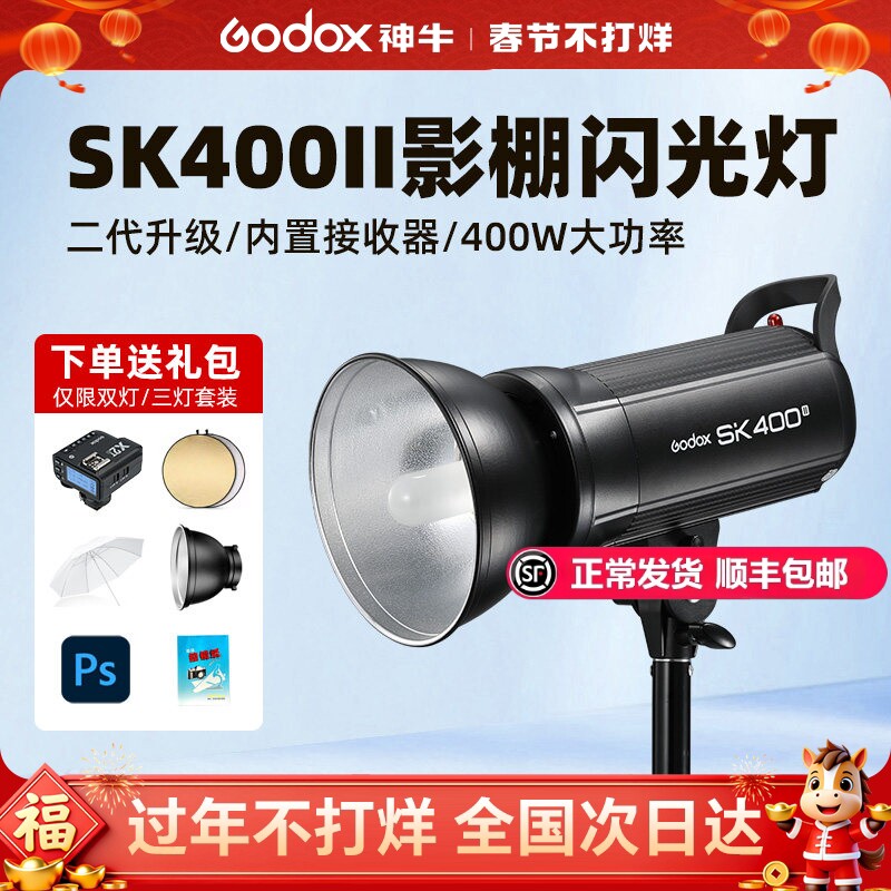 Godox神牛SK400II 二代摄影灯400w摄影棚闪光灯SK400IIV内置X系统专业人像补光灯静物灯服装模特拍照打光灯