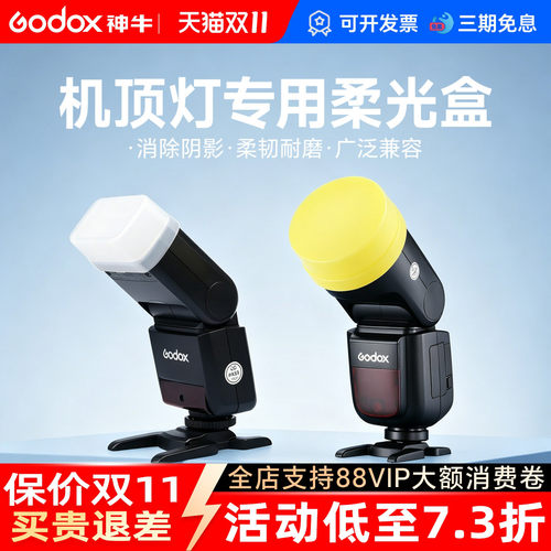 神牛机顶闪光灯肥皂盒柔光盒灯罩
