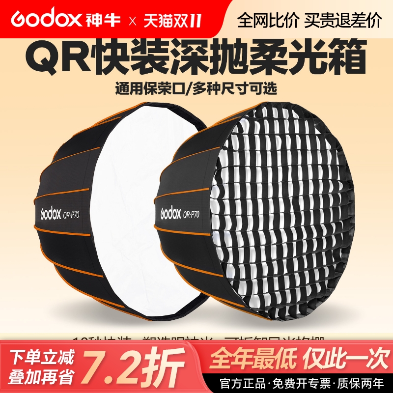 神牛QR快装深抛网格柔光箱保荣口