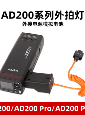 神牛AD200系列电池手柄外拍闪光灯AD200pro二代供电假电池外接电源模拟电池D-TAP/V口转接电源DT供电模拟电池