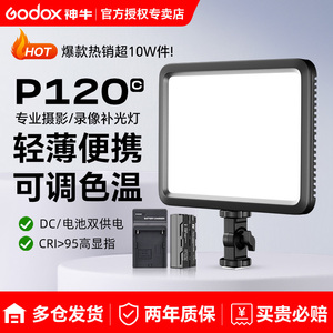 （送一电一充）godox神牛P120C拍摄专用补光灯主播灯LED可调色温摄像灯轻薄摄影灯平板补光灯夜景人像常亮灯