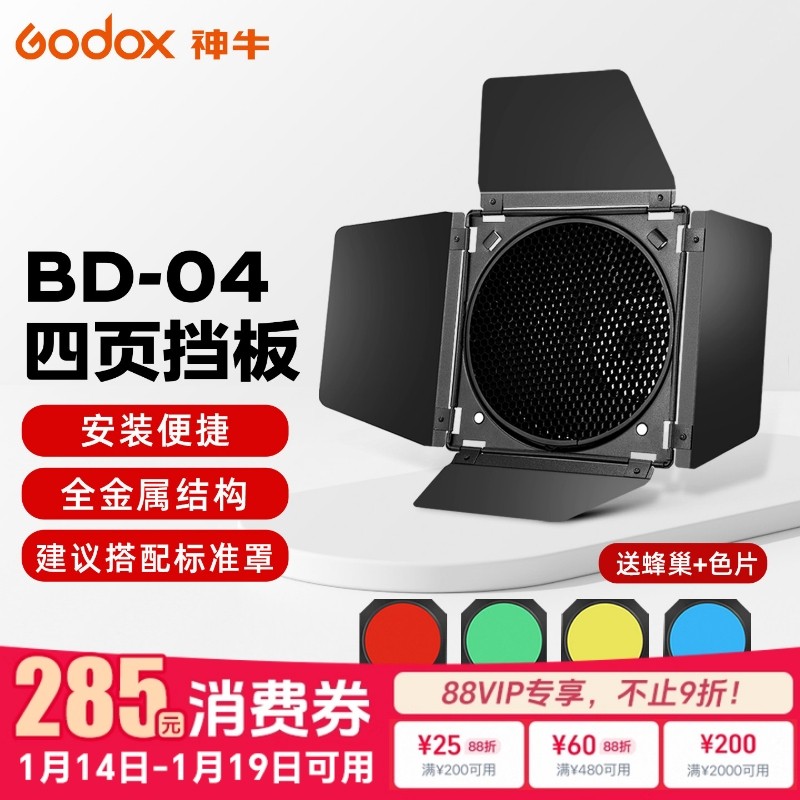 神牛影棚闪光灯专用BD-04四叶挡光板蜂巢罩影室灯蜂窝罩滤色片标准罩附件肖像美食影棚光效附件束光筒补光灯,3C数码配件,灯附件,淘宝优惠券,粉丝福利购,淘宝优惠卷