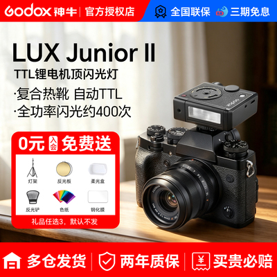 神牛LuxJuniorII复古闪光灯