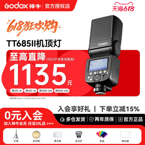 【已售1W+】神牛tt685II闪光灯