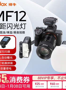 godox神牛MF12-DK1牙科双头闪光灯单反相机机顶外置TTL自动测光口腔昆虫植物珠宝微距细节拍摄场景环形补光灯
