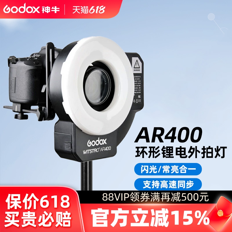 godox神牛微距环形闪光灯400W锂电外拍灯AR400 眼神闪光灯适用于佳能尼康通用支持高速同步