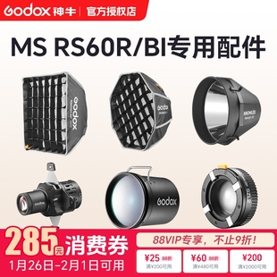 【配件合集】神牛诺力MS RS60R/BI影视灯全彩补光灯变焦透镜回光灯反光罩投影筒聚光镜氛围射灯光效附件全集