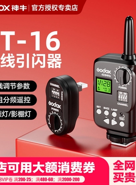 Godox 神牛FT-16/FT-16S引闪器影棚闪光灯SK400/DP无线USB触发器XT 16机顶闪光灯影室灯离机通用发射器