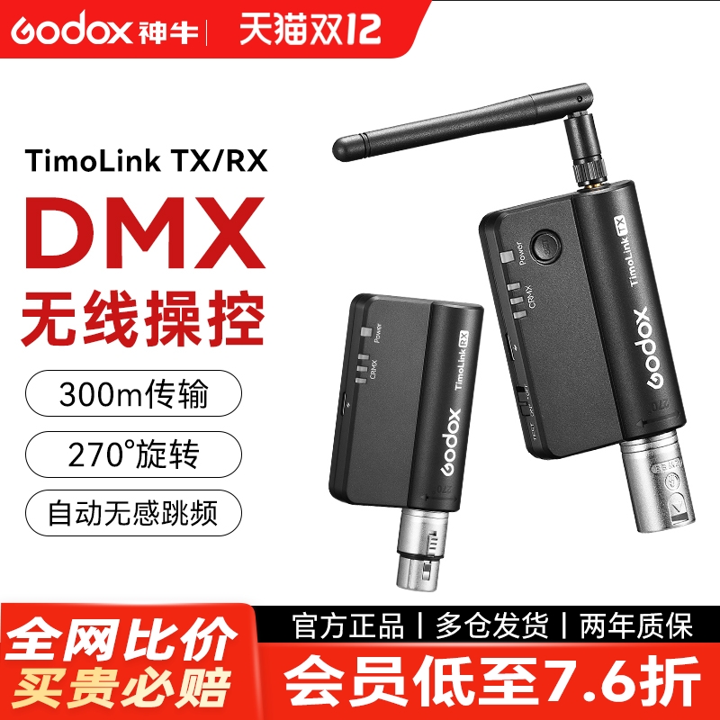 神牛TimoLink RX接收器适用诺力MG1200系列DMX512灯光信号控制器TX发射器无线收发器DMX灯具TRX收发器