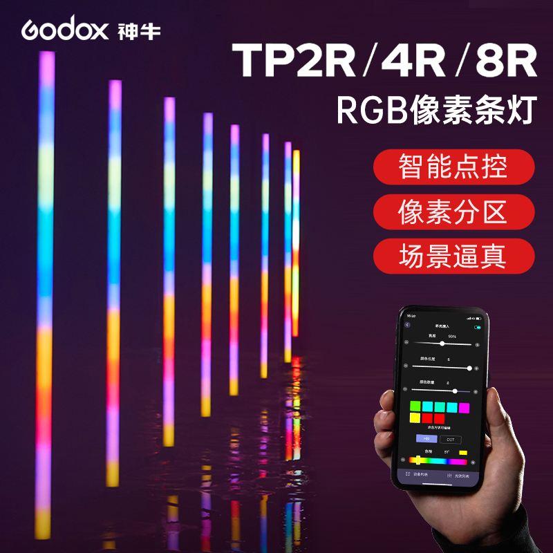 神牛TP-2R 4R 8R像素控光补光灯影棚摄影拍摄片场布光双色温彩色灯条打光灯主播直播手持外拍户外LED棒灯冰灯
