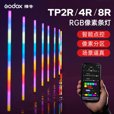 神牛TP-2R4R8R像素控光补光灯