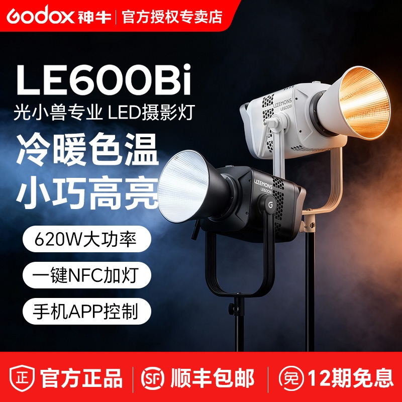神牛LE600B双色温直播补光灯600W