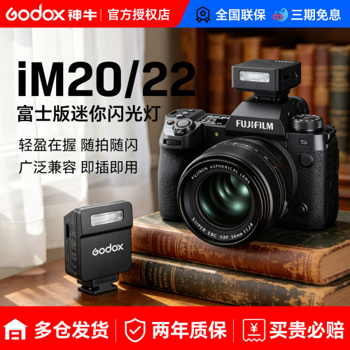 富士闪光灯【神牛IM20/IM22】