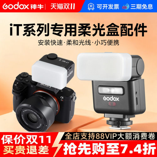 神牛机顶灯柔光盒柔光箱便携iT30pro柔光罩it20/it22/it32增高座TRTTL高速同步MA01磁吸拓展片
