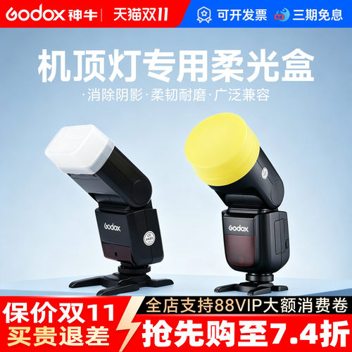 神牛机顶闪光灯肥皂盒柔光盒灯罩