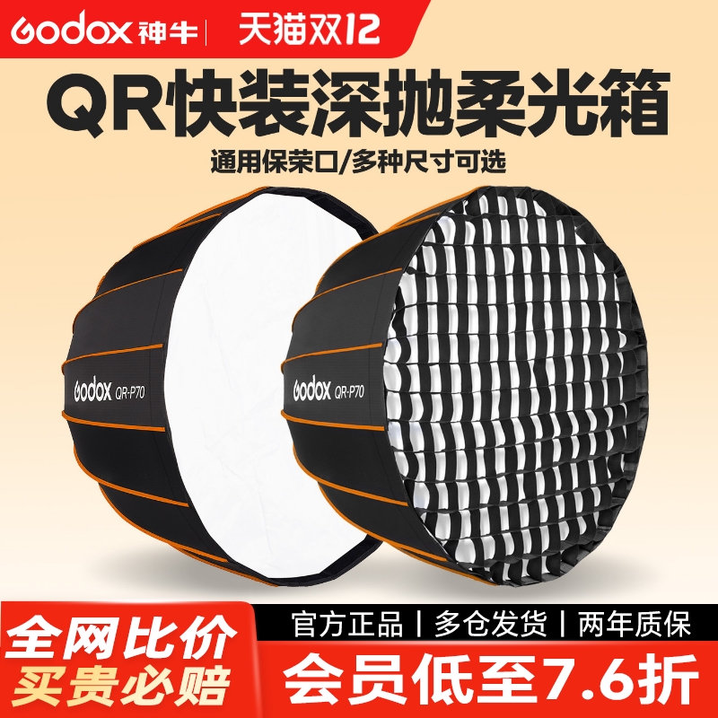 神牛QR快装深抛网格柔光箱保荣口