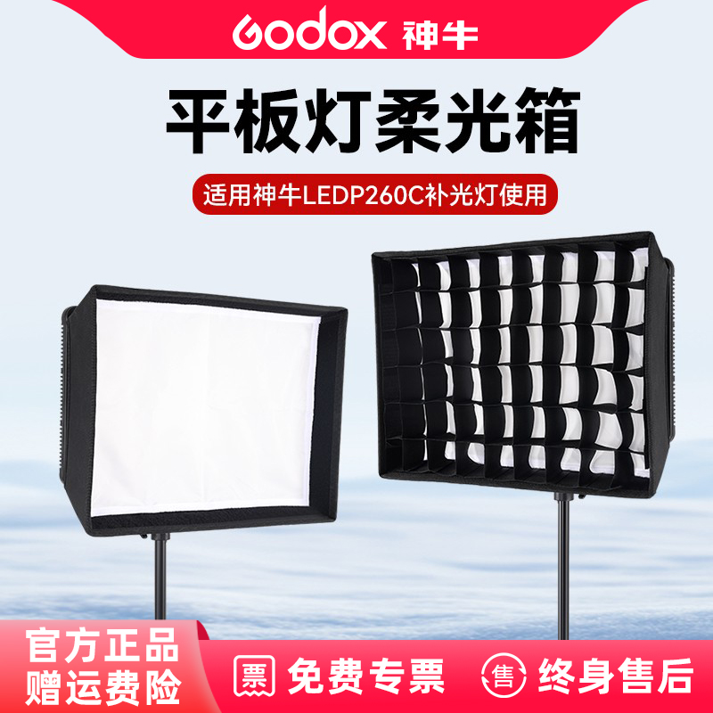 适用神牛P260C补光灯专用柔光箱网格柔光罩直播补光灯摄影拍照人像平板灯柔光箱栅格柔光布高反光面料多场景