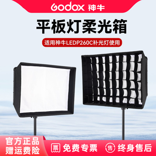 适用神牛P260C补光灯专用柔光箱网格柔光罩直播补光灯摄影拍照人像平板灯柔光箱栅格柔光布高反光面料多场景