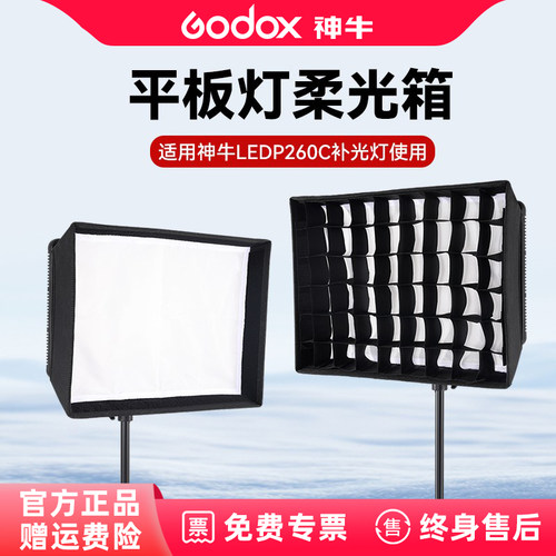 适用神牛P260C补光灯专用柔光箱网格柔光罩直播补光灯摄影拍照人像平板灯柔光箱栅格柔光布高反光面料多场景