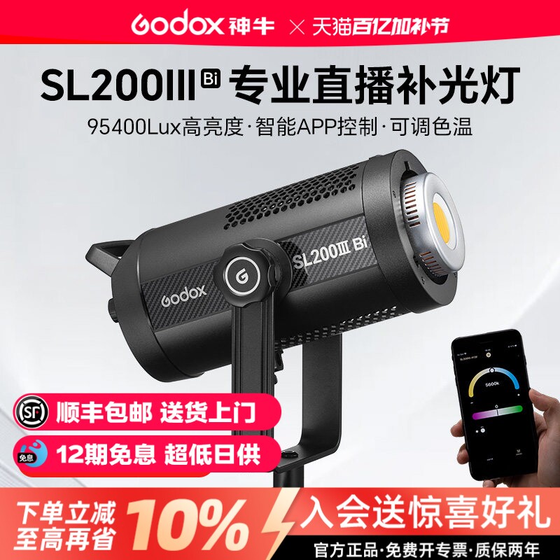 【送货上门+12期免息】神牛SL200IIIBi三代常亮摄影灯LED双色温补光灯200W直播灯光影棚拍摄服装视频直播间